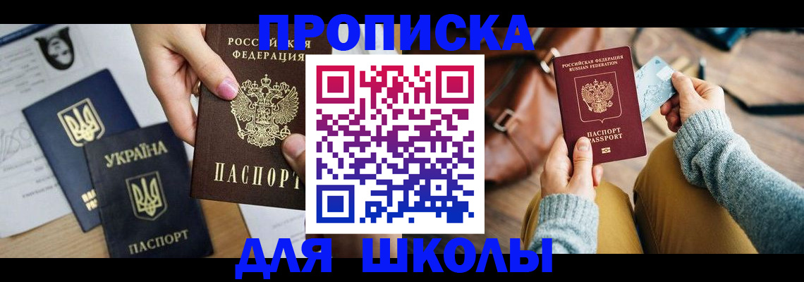 временная регистрация для школы в Щиграх